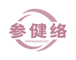 参健络