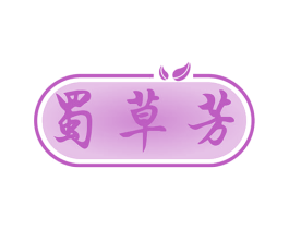 蜀草芳