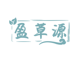 盈草源