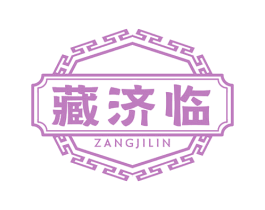 藏济临