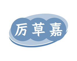 厉草嘉