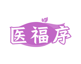 医福序