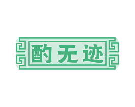酌无迹