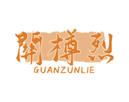 关樽烈