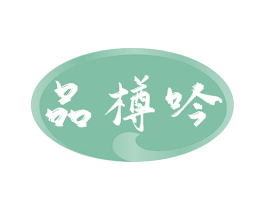 品樽吟