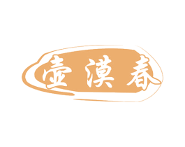 壶漠春