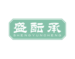 盛酝承