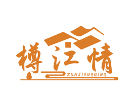 樽江情