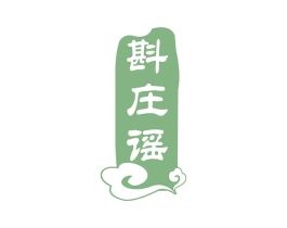 斟庄谣