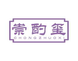 崇酌玺