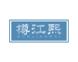 樽江熙