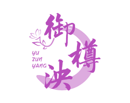 御樽泱
