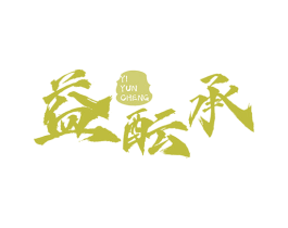 益酝承