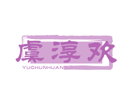 虞淳欢