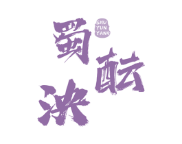 蜀酝泱