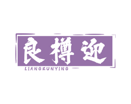 良樽迎