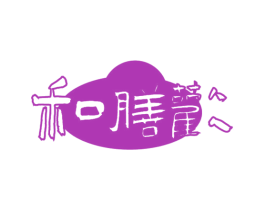 和膳欢