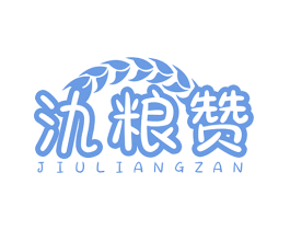氿粮赞