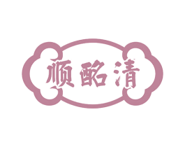 顺酩清