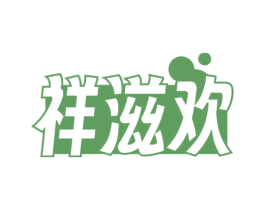祥滋欢