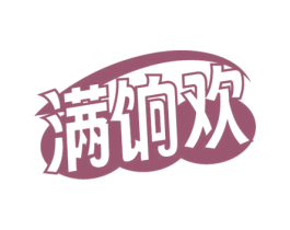 满饷欢