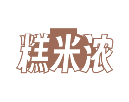 糕米浓