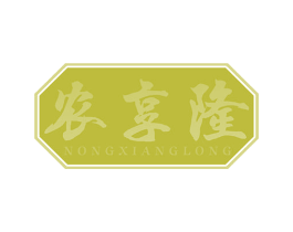 农享隆