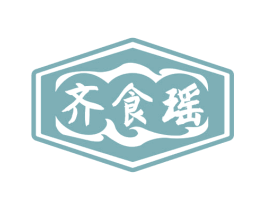 齐食瑶