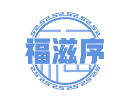 福滋序
