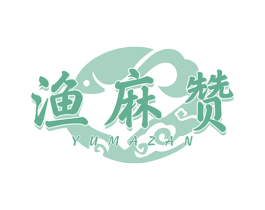 渔麻赞