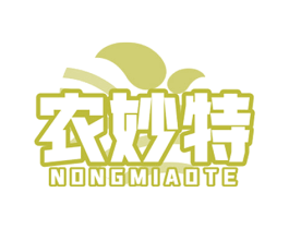 农妙特