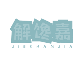 解馋嘉