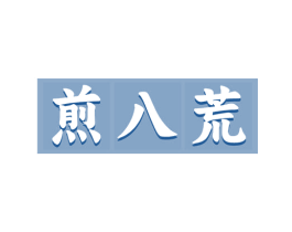 煎八荒