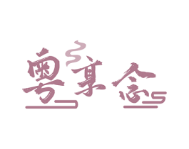 粤享念