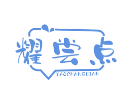 耀尝点