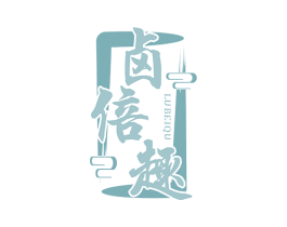 卤倍趣
