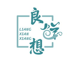 良鲜想