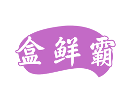 盒鲜霸