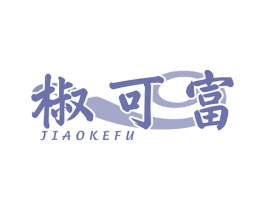 椒可富