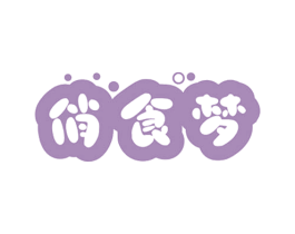 俏食梦