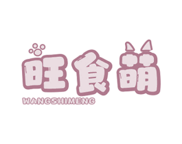 旺食萌