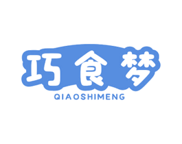 巧食梦