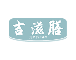 吉滋膳
