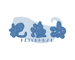 妃渔欢