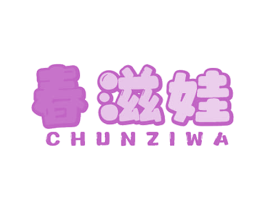 春滋娃