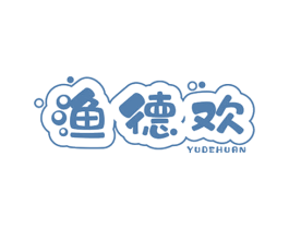 渔德欢