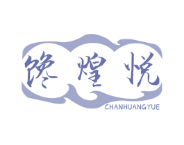 馋煌悦