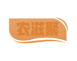 农滋聚