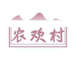 农欢村