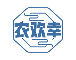 农欢幸